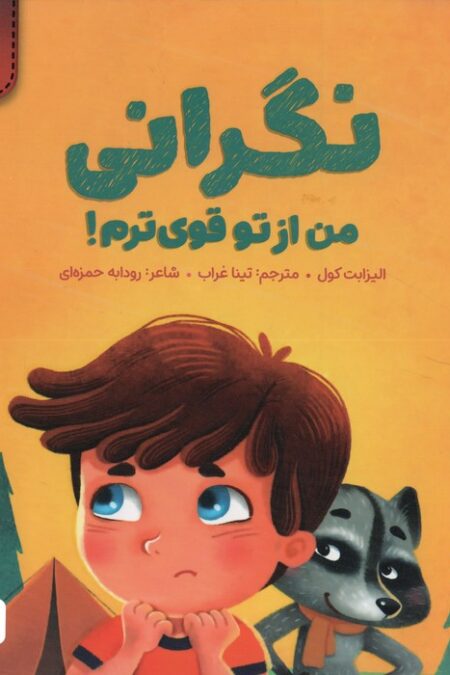 نگرانی من از تو قوی ترم! (من قوی هستم!)،(گلاسه)