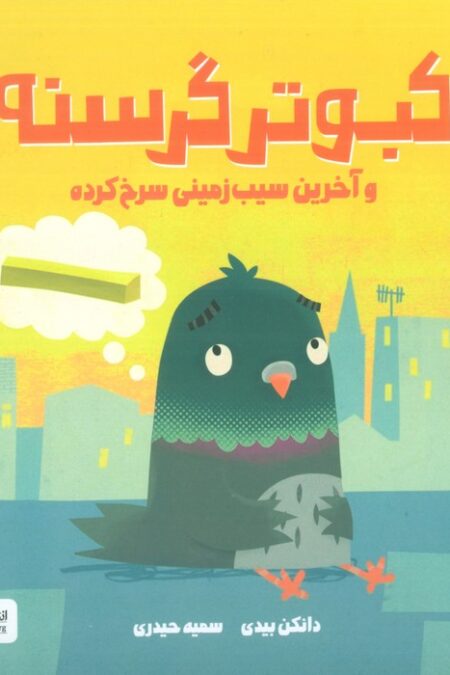 کبوتر گرسنه و آخرین سیب زمینی سرخ کرده (گلاسه)