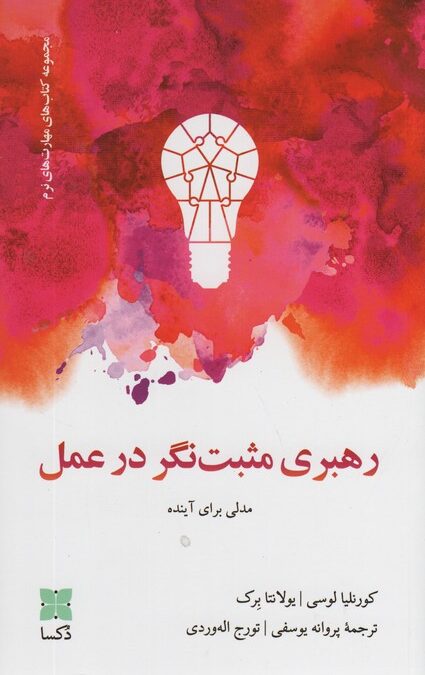 رهبری مثبت نگر در عمل (مدلی برای آینده)