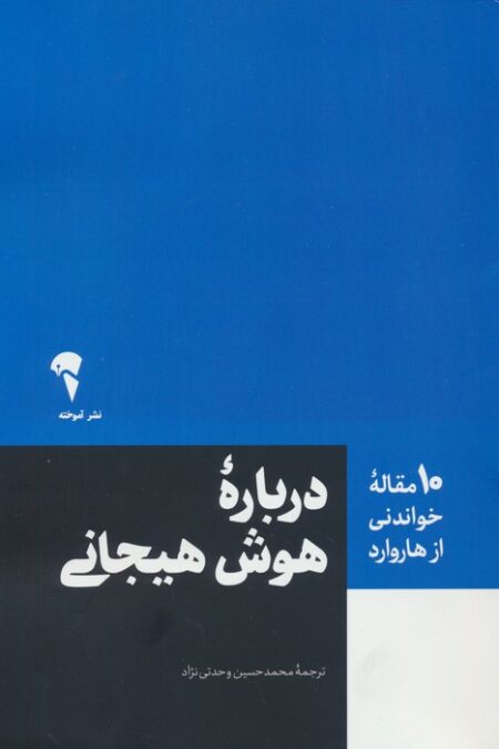 درباره هوش هیجانی (10 مقاله خواندنی از هاروارد)