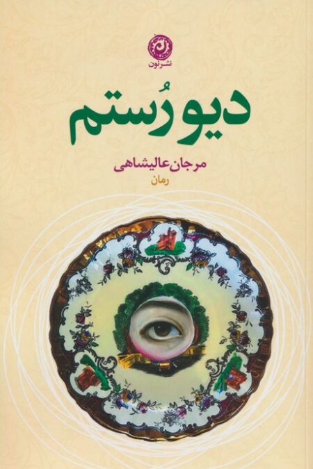 دیو رستم