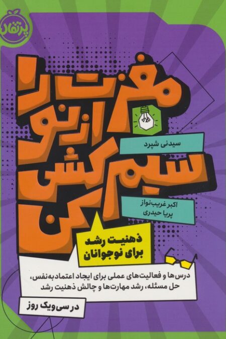مغزت را از نو سیم کشی کن (ذهنیت رشد برای نوجوانان)