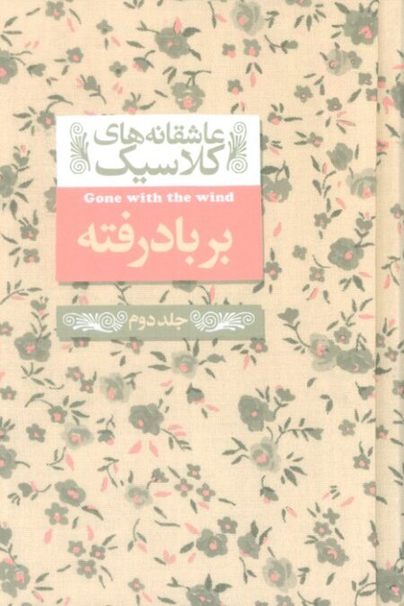 عاشقانه های کلاسیک 19 (بر باد رفته 2)