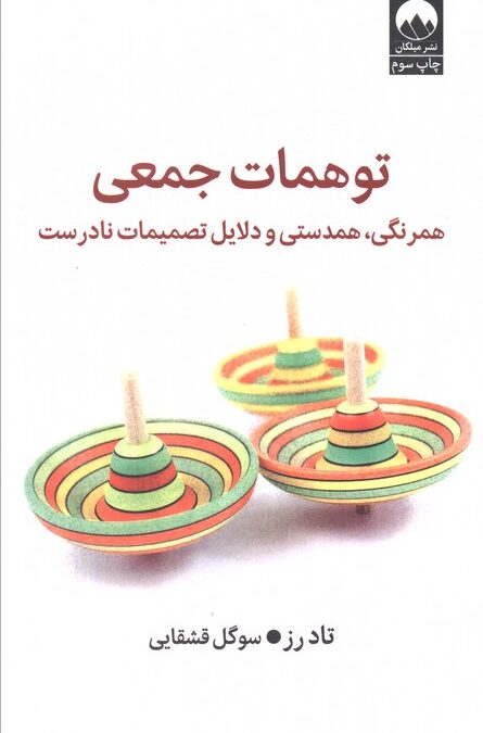 توهمات جمعی (همرنگی،همدستی و دلایل تصمیمات نادرست)