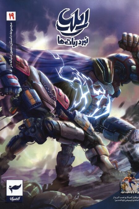 ایلیا:نبرد ربات ها (داستان مصور دنباله دار 19)،(کمیک استریپ)،(گلاسه)