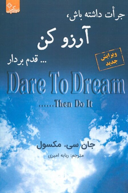 جرات داشته باش، آرزو کن... قدم بردار
