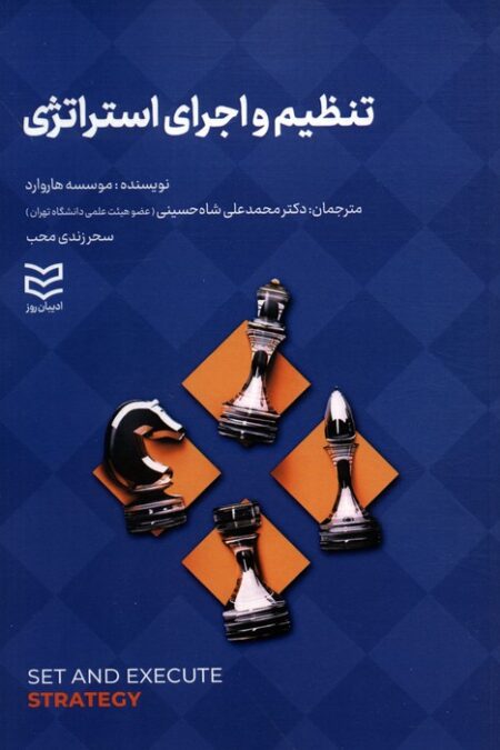 تنظیم و اجرای استراتژی