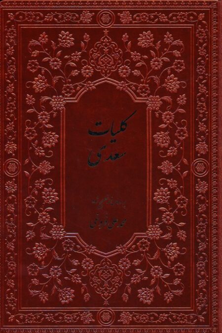 کلیات سعدی (چرم،پلدار)