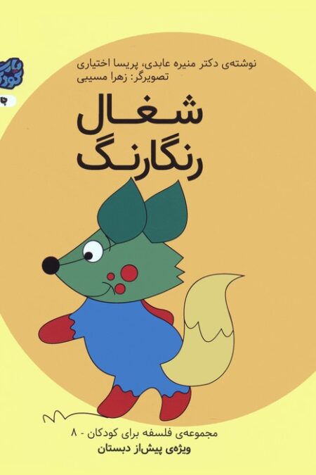 فلسفه برای کودکان 8 (شغال رنگارنگ)،(گلاسه)