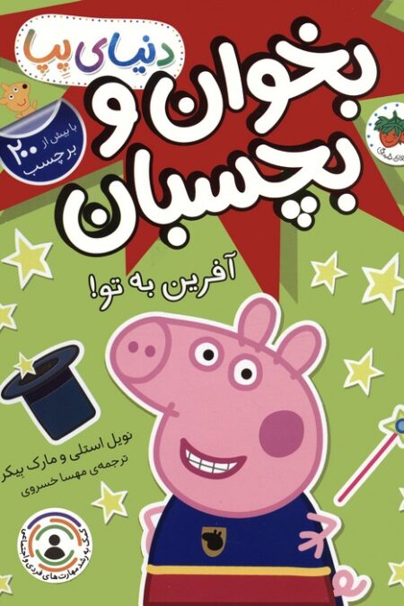 دنیای پپا 42 (بخوان و بچسبان:آفرین به تو!)،(گلاسه)