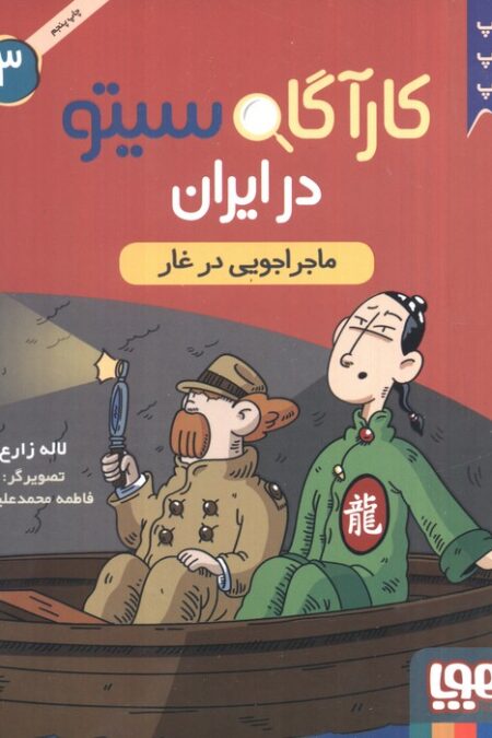 کارآگاه سیتو در ایران 3 (ماجراجویی در غار)
