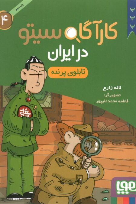 کارآگاه سیتو در ایران 4 (تابلوی پرنده)