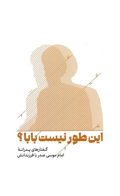 این طور نیست بابا؟ (گفتارهای پدرانه امام موسی صدر با فرزندانش)