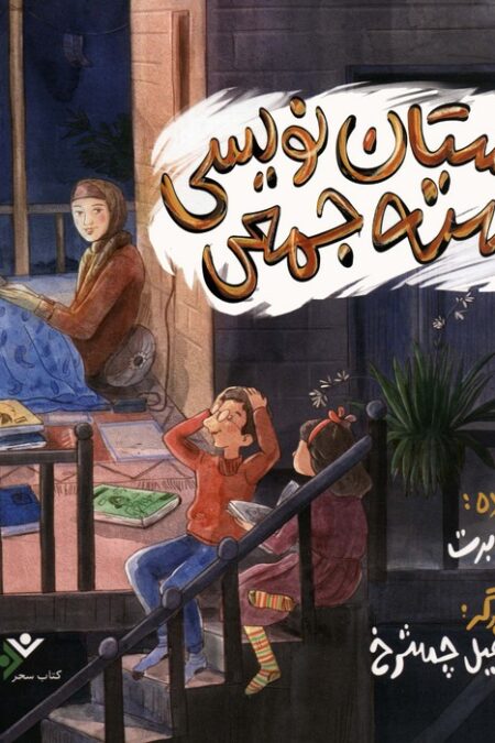 داستان نویسی دسته جمعی (گلاسه)