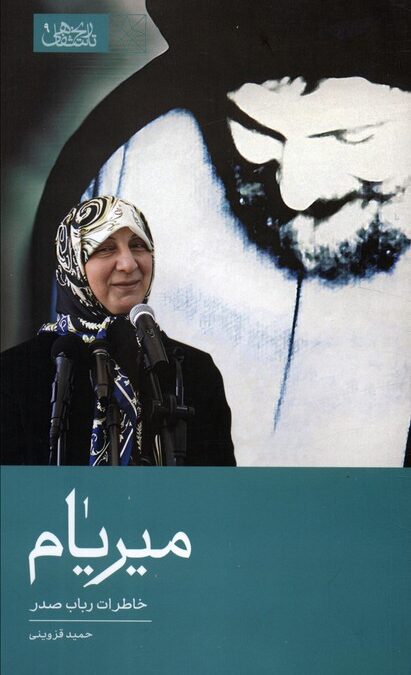 میریام (خاطرات رباب صدر)