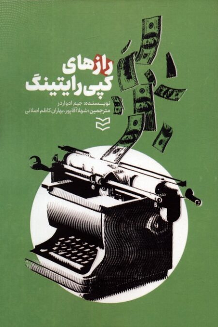 رازهای کپی رایتینگ
