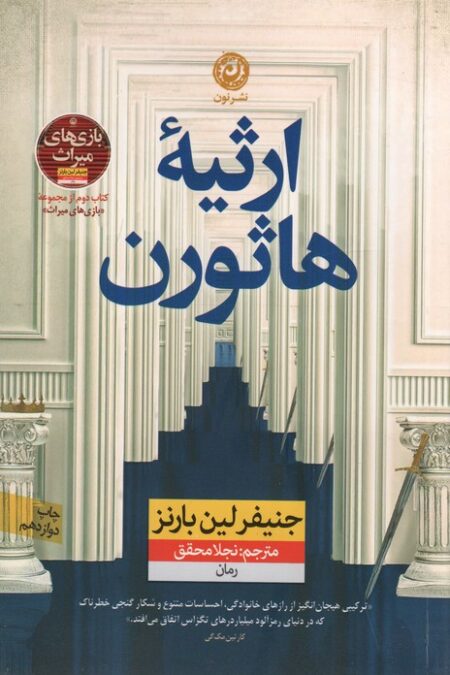 ارثیه هاثورن