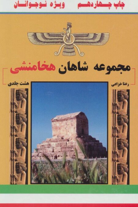 مجموعه شاهان هخامنشی (8جلدی،باقاب)