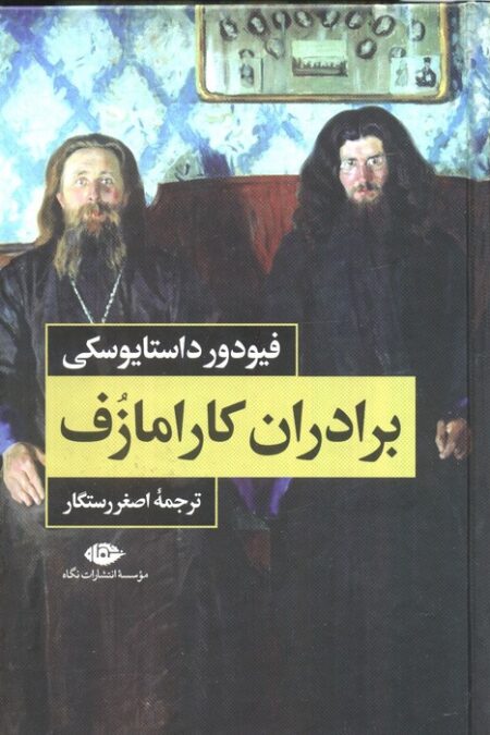 برادران کارامازف (2جلدی،باقاب)