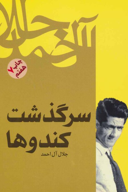 سرگذشت کندوها