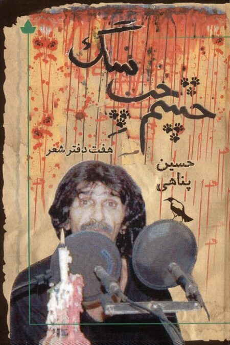 چشم چپ سگ (همراه با سی دی)