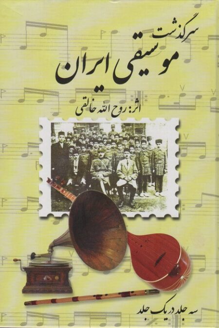 مجموعه سرگذشت موسیقی ایران