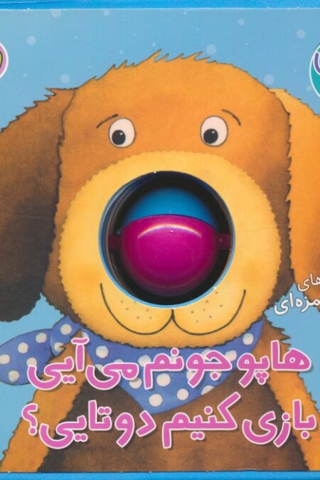 فومی نی نی توپی (هاپو جونم می آیی بازی کنیم دوتایی؟)،(گلاسه)