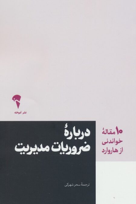 درباره ضروریات مدیریت (10 مقاله خواندنی از هاروارد)