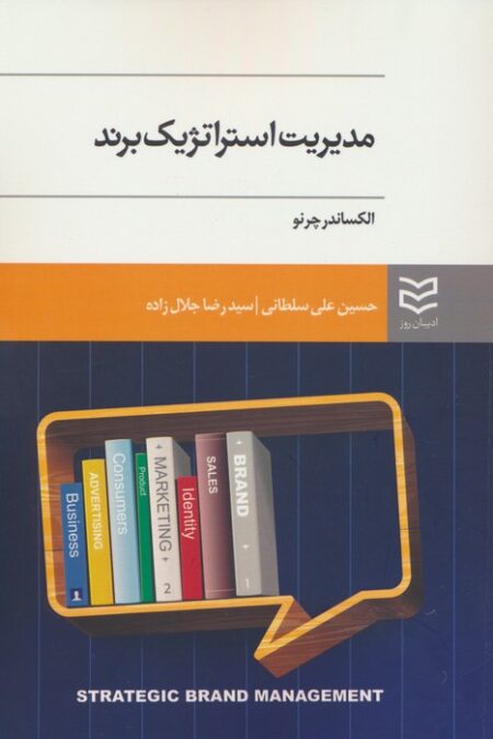 مدیریت استراتژیک برند