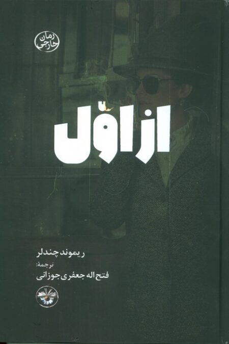 از اول