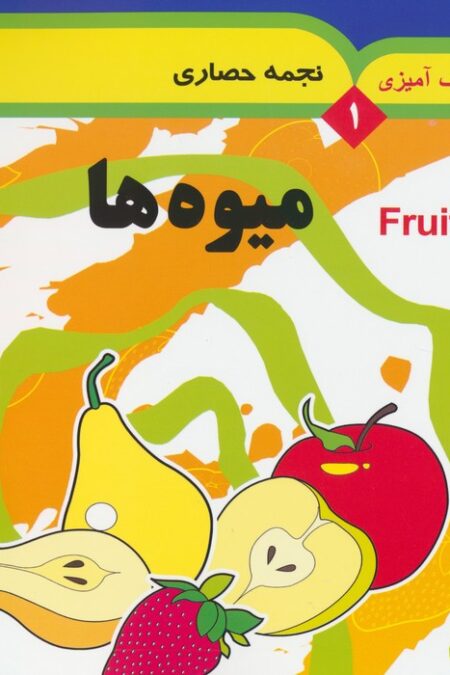 مجموعه رنگ آمیزی 1 (میوه ها)،(2زبانه)