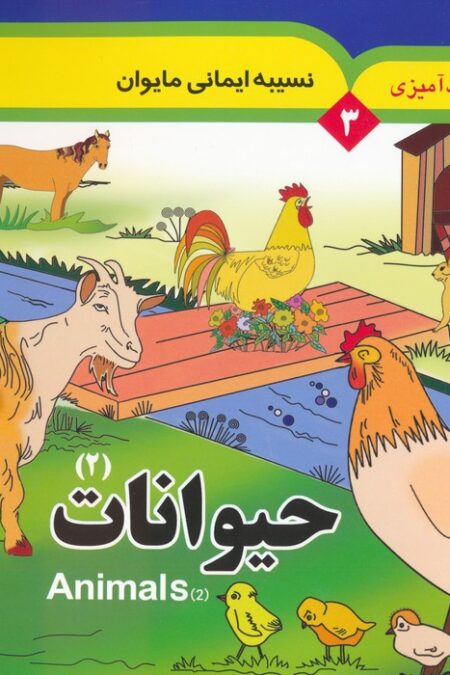 مجموعه رنگ آمیزی 3 (حیوانات 2)،(2زبانه)