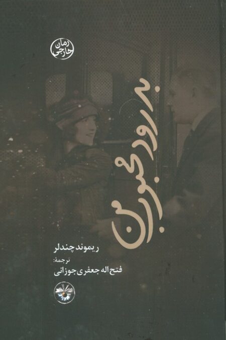 بدرود محبوب من