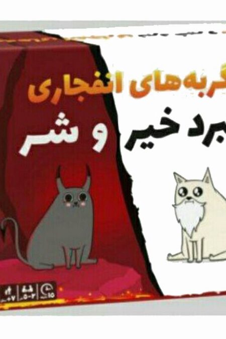 بسته بازی کارتی گربه های انفجاری (نبرد خیر و شر)،(باجعبه)