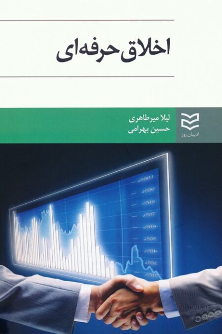 اخلاق حرفه ای