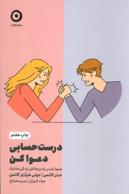 درست حسابی دعوا کن (هموار کردن راه پرچالش زندگی مشترک)