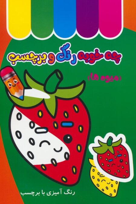 چه خوبه رنگ و برچسب (میوه ها)