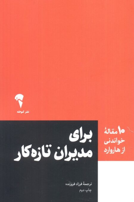 برای مدیران تازه کار (10 مقاله خواندنی از هاروارد)