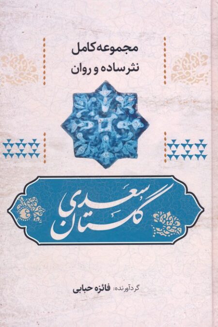 گلستان سعدی (مجموعه کامل نثر ساده و روان)