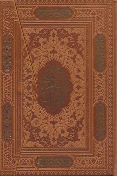 قرآن کریم (سه لتی،گلاسه،چرم)