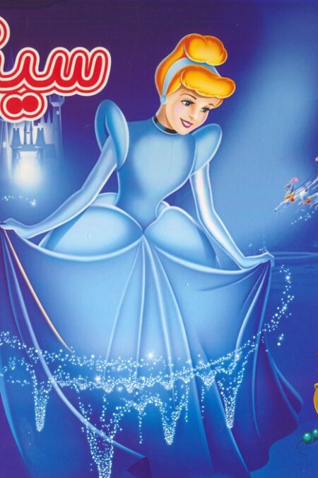 کتاب برجسته سیندرلا (گلاسه)