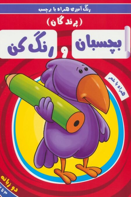بچسبان و رنگ کن:پرندگان (رنگ آمیزی همراه با برچسب)،(2زبانه)