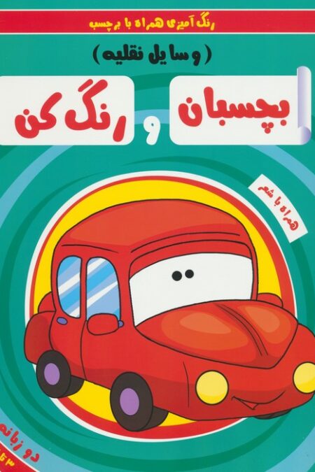 بچسبان و رنگ کن:وسایل نقلیه (رنگ آمیزی همراه با برچسب)،(2زبانه)