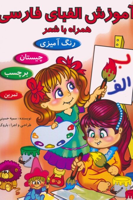 آموزش الفبای فارسی همراه با شعر (همراه با برچسب)