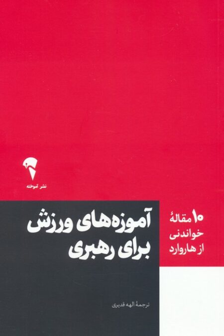 آموزه های ورزش برای رهبری (10 مقاله خواندنی از هاروارد)