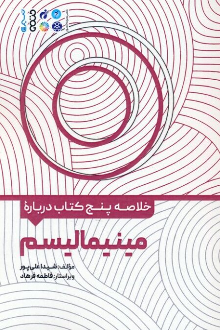 خلاصه پنج کتاب درباره (مینیمالیسم)