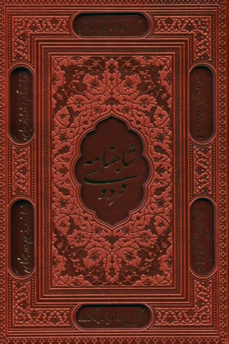 شاهنامه فردوسی (ترمو،لیزری،باقاب)