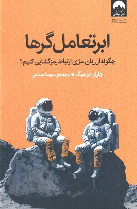 ابرتعامل گرها (چگونه از زبان سری ارتباط رمزگشایی کنیم؟)