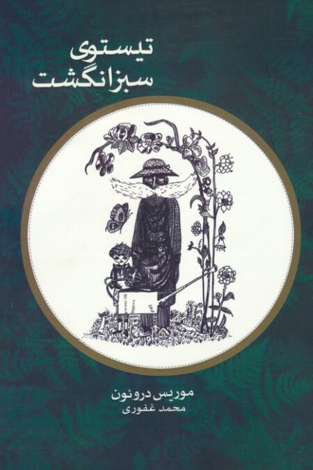 تیستوی سبز انگشت