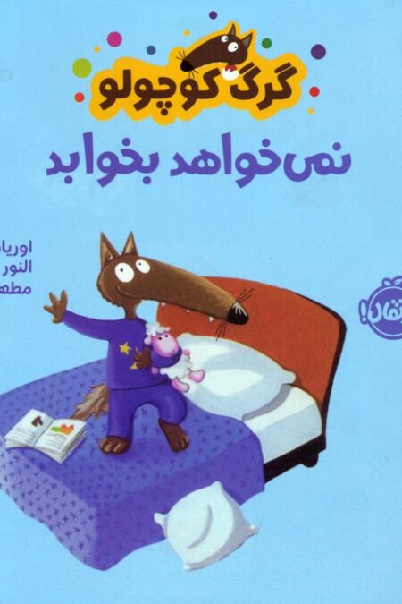 گرگ کوچولو نمی خواهد بخوابد (گلاسه)